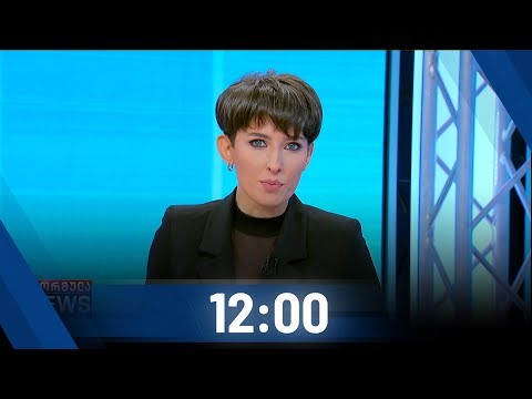 ფორმულა NEWS 12:00 საათზე - 11 ნოემბერი